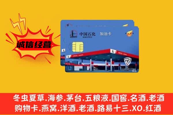 温州永嘉县回收加油卡